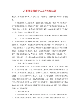 人事档案管理个人工作总结三篇