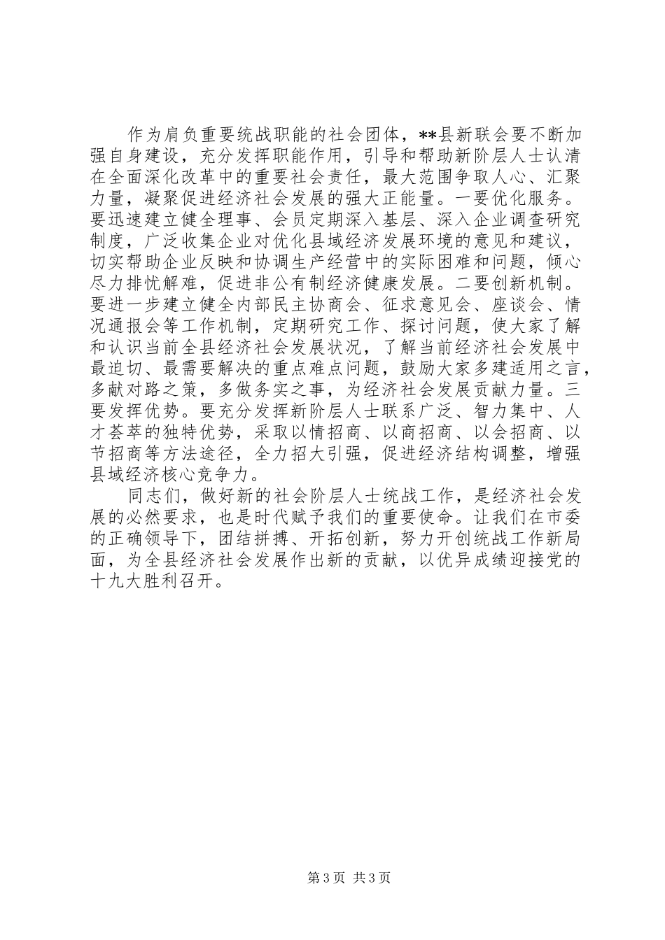 社会阶层人士联合会成立大会讲话发言_第3页