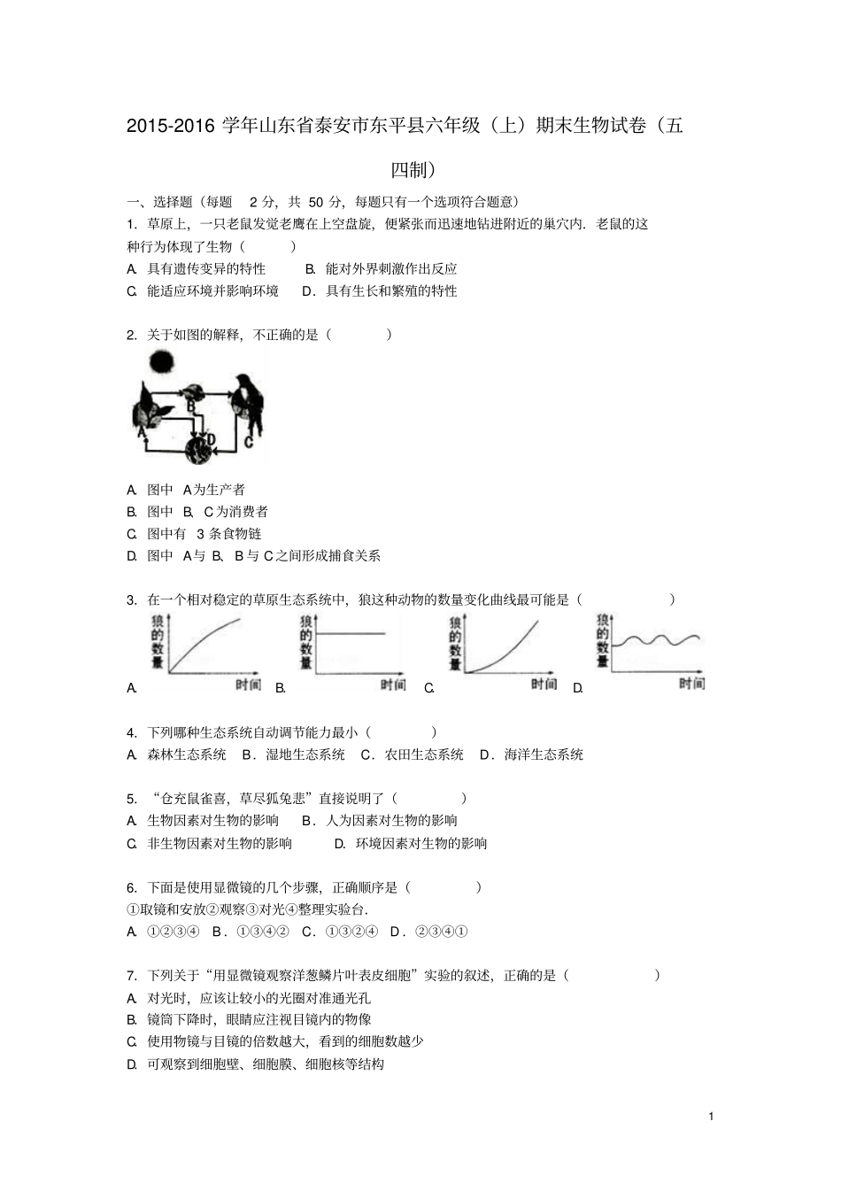 山东泰安东平六年级生物上学期期末试卷含解析新人教版_第1页