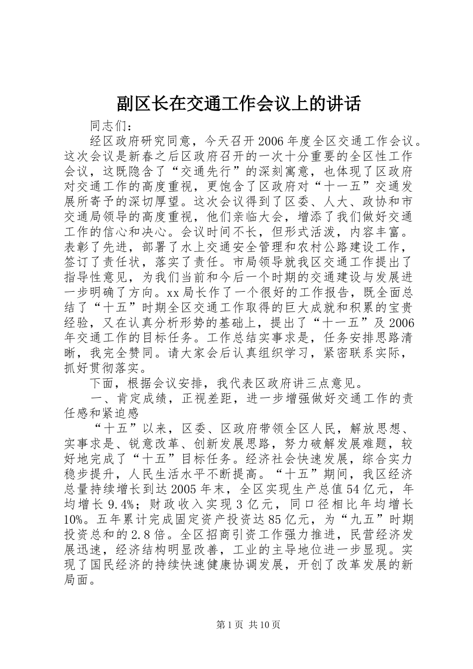副区长在交通工作会议上的讲话发言_第1页