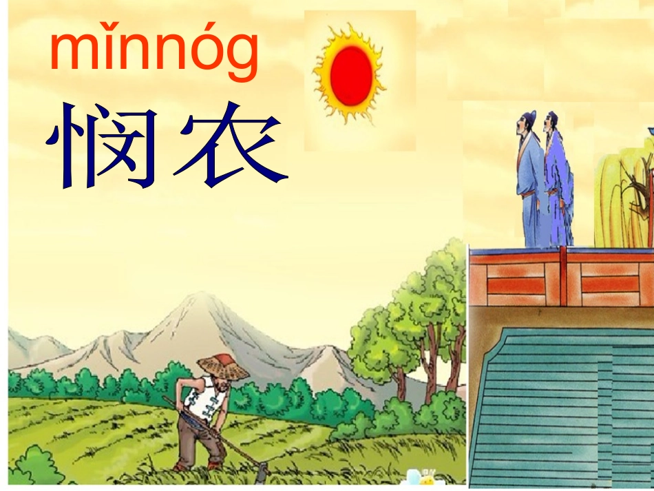 《悯农》古诗_第1页