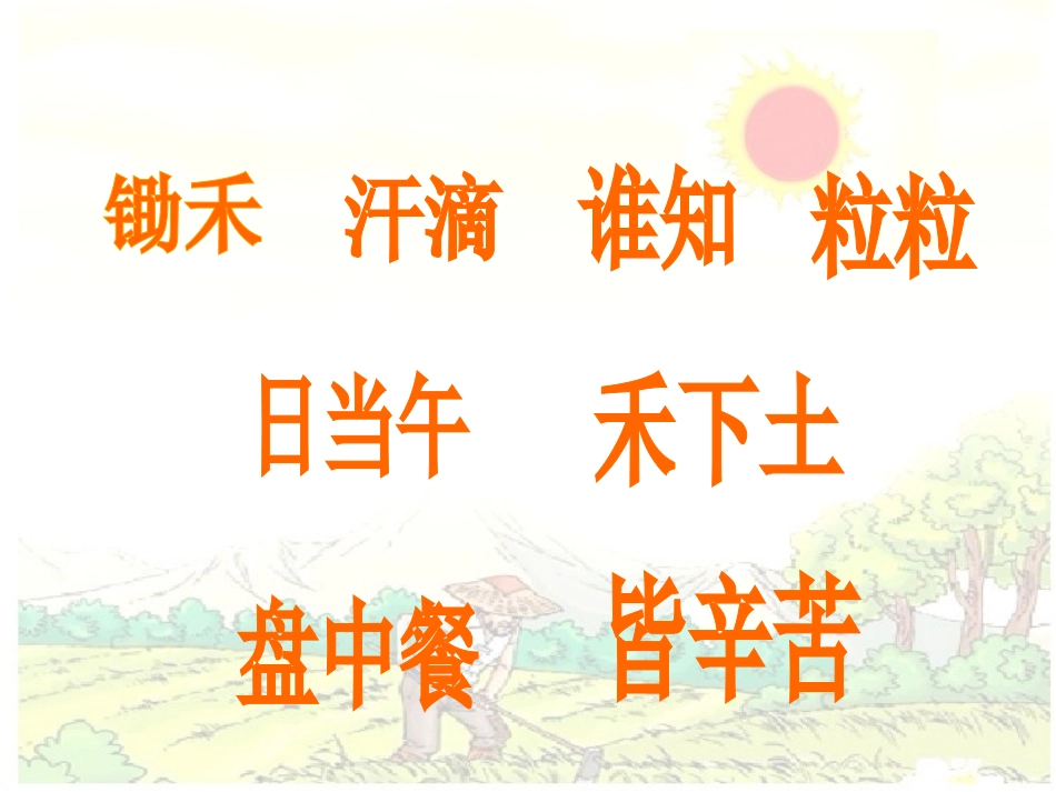 《悯农》古诗_第3页