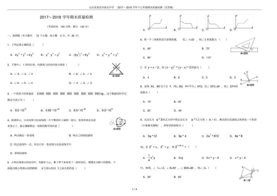 山东泰安南关中学2017～2018学年下七年级期末质量检测无答案_第1页