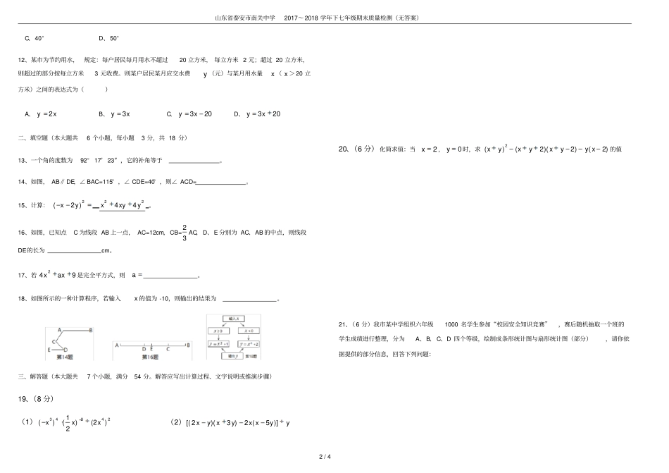 山东泰安南关中学2017～2018学年下七年级期末质量检测无答案_第2页