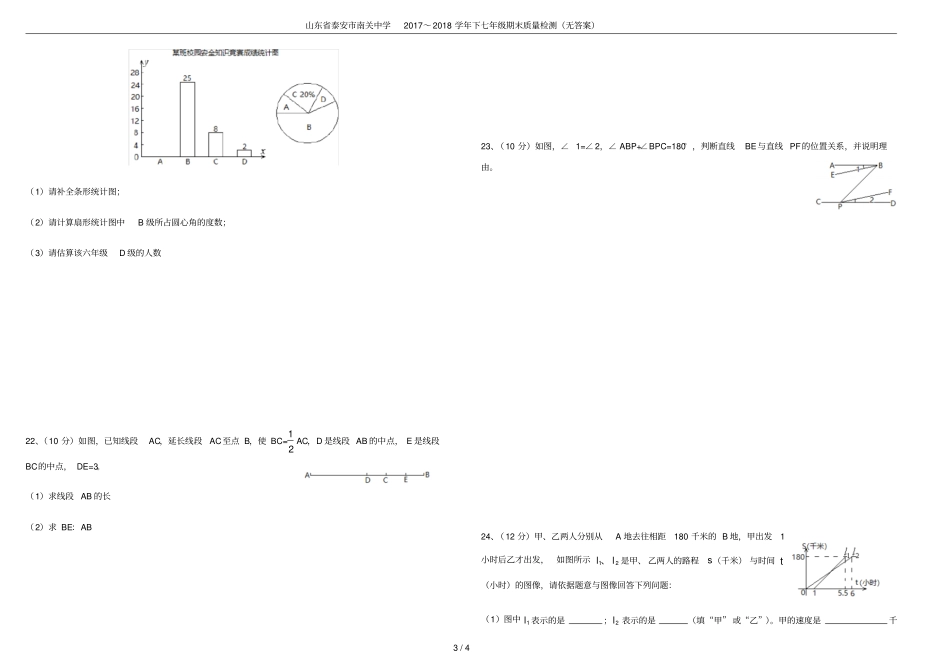 山东泰安南关中学2017～2018学年下七年级期末质量检测无答案_第3页