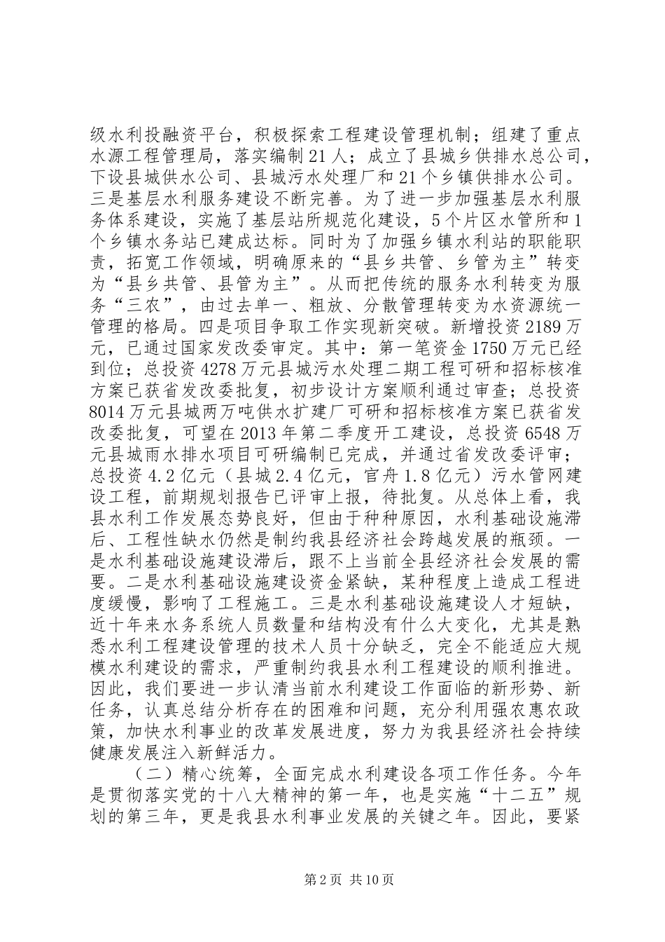 副县长在全县水利扶贫和生态畜牧业工作推进会上的讲话发言_第2页