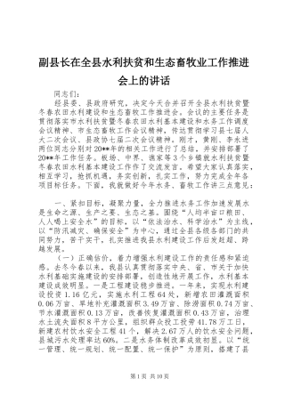 副县长在全县水利扶贫和生态畜牧业工作推进会上的讲话发言