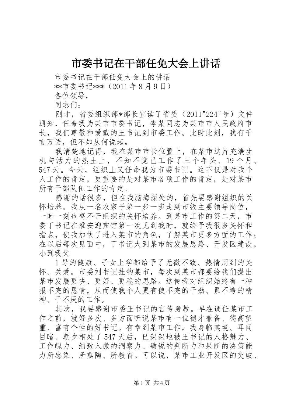 市委书记在干部任免大会上讲话发言_第1页