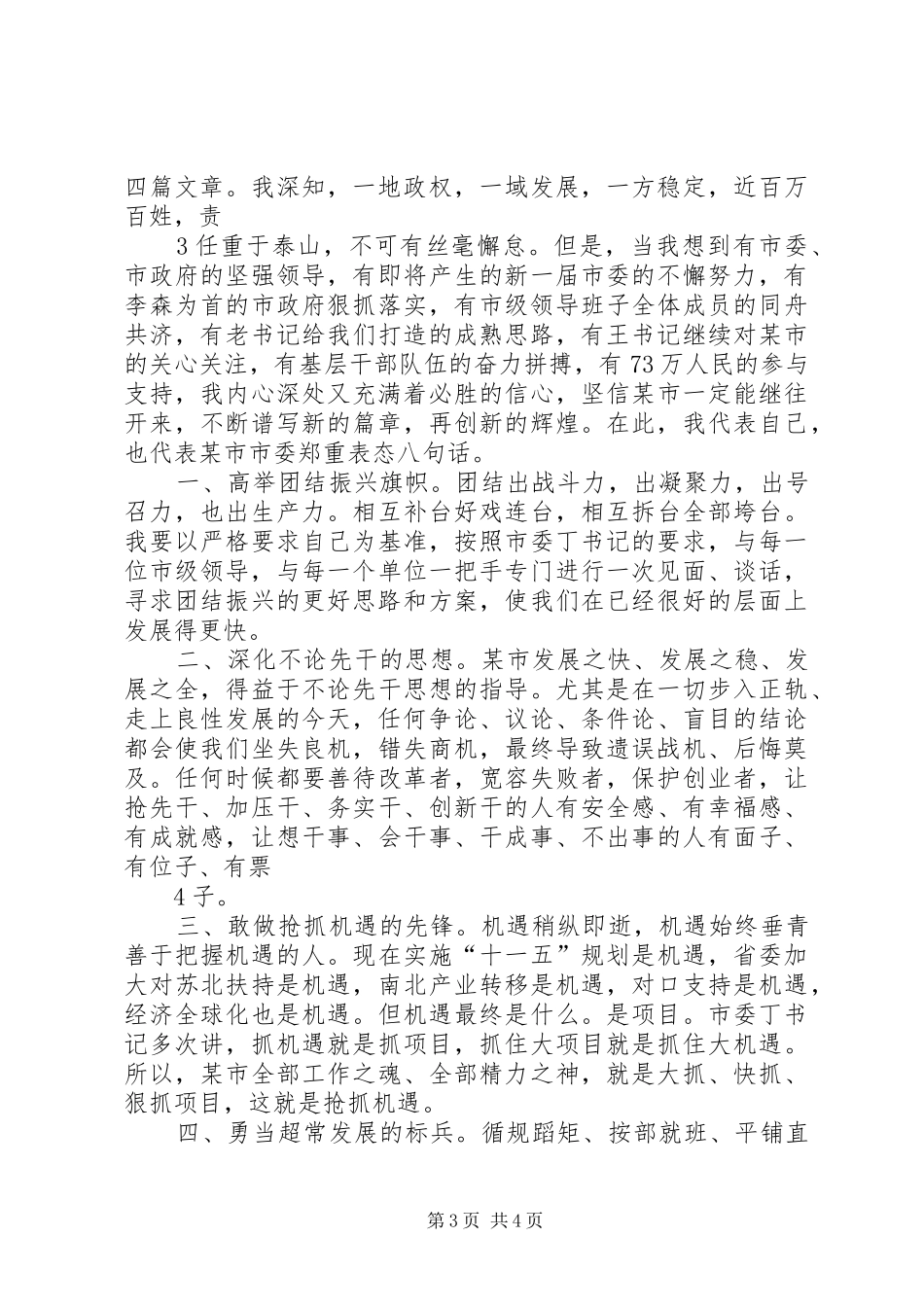 市委书记在干部任免大会上讲话发言_第3页