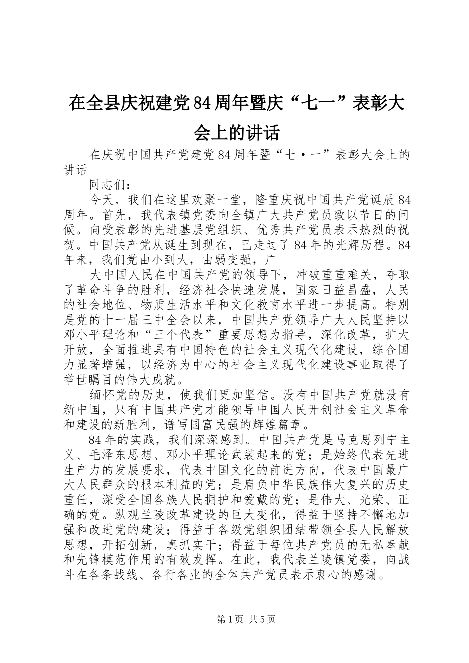 在全县庆祝建党84周年暨庆“七一”表彰大会上的讲话发言_第1页