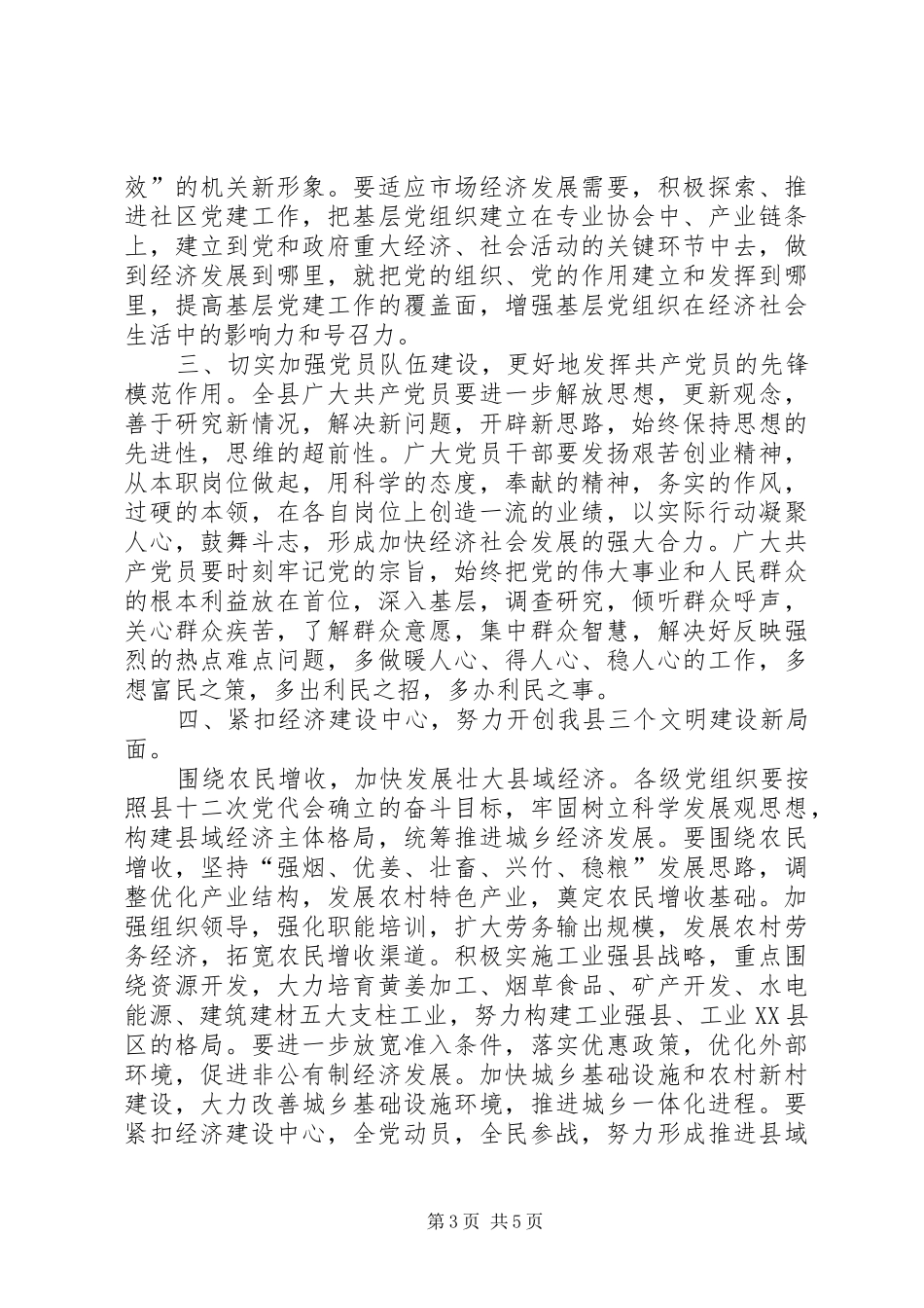 在全县庆祝建党84周年暨庆“七一”表彰大会上的讲话发言_第3页