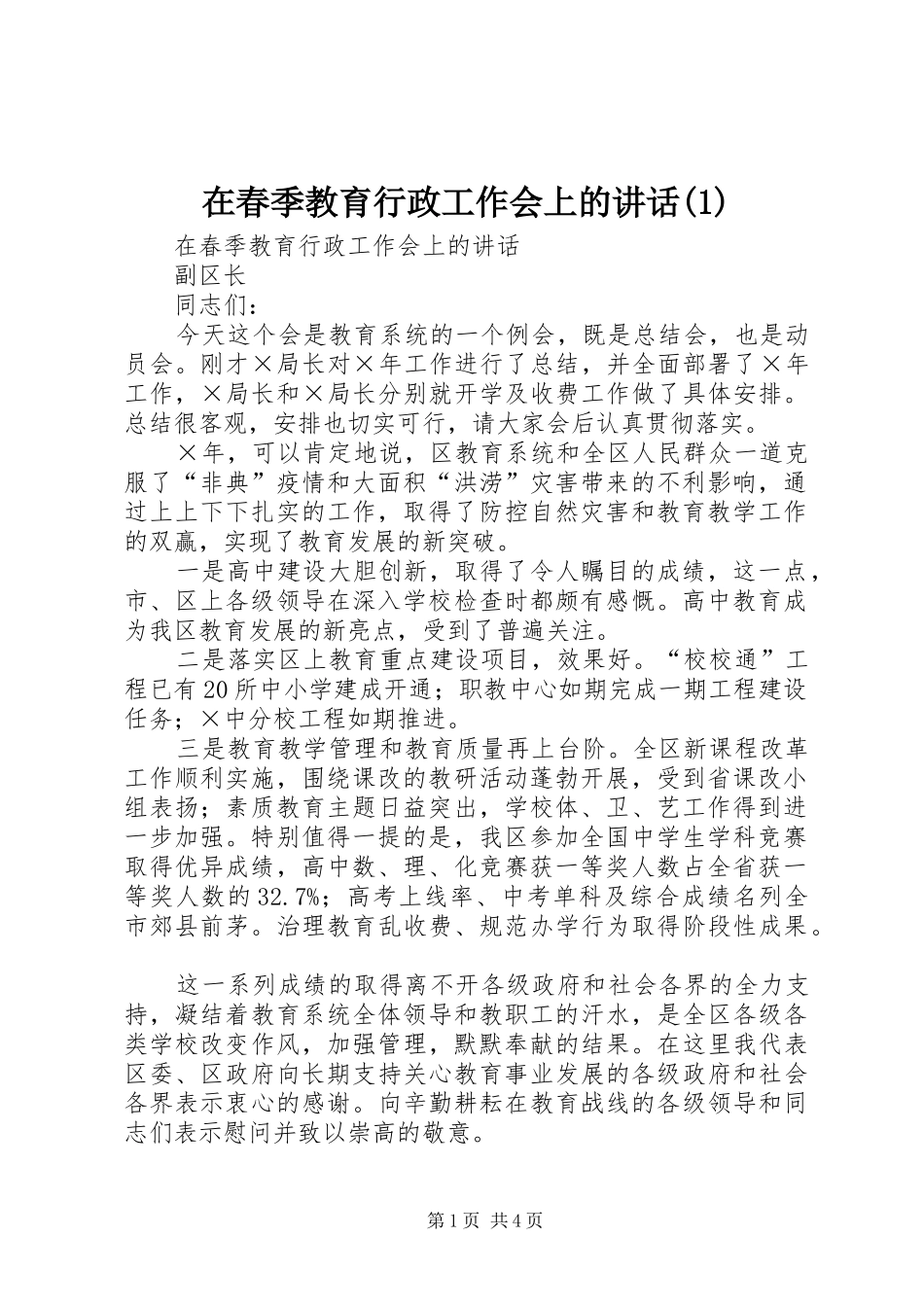 在春季教育行政工作会上的讲话发言(1)_第1页