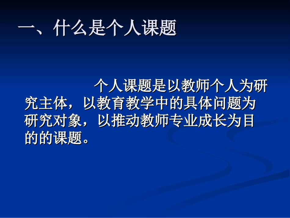 中小学教师怎样开展个人课题研究_第2页
