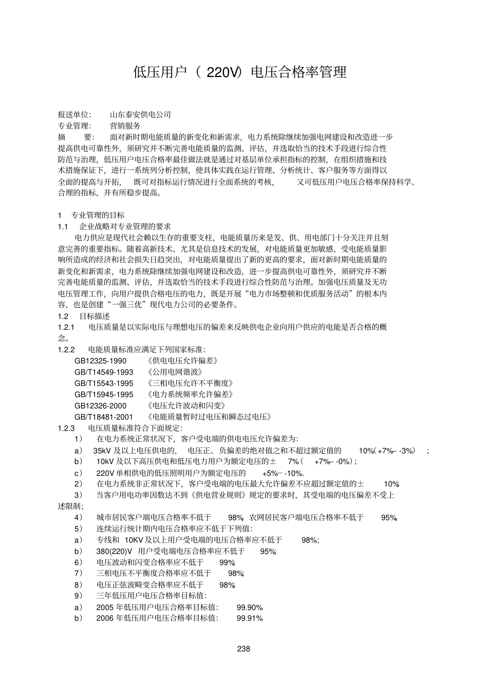 山东泰安低压用户电压合格率管理介绍_第1页