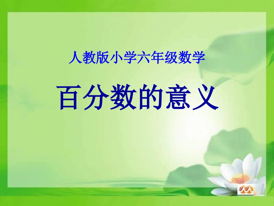 人教版小学数学六年级《百分数的意义》_第1页