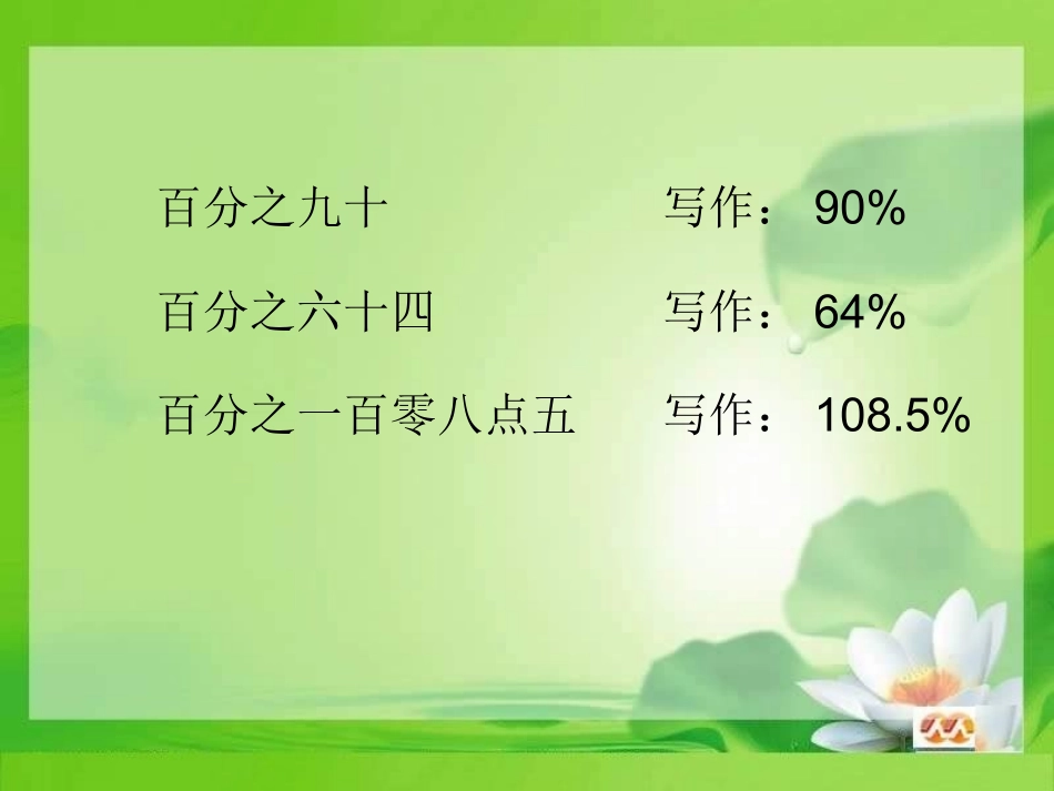 人教版小学数学六年级《百分数的意义》_第3页
