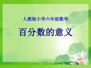 人教版小学数学六年级《百分数的意义》