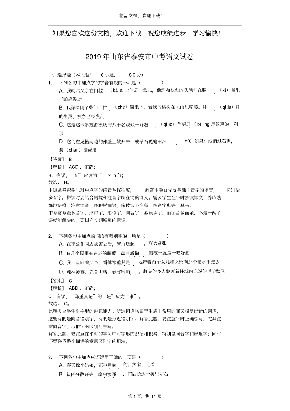山东泰安2019年中考语文试卷解析版_第1页