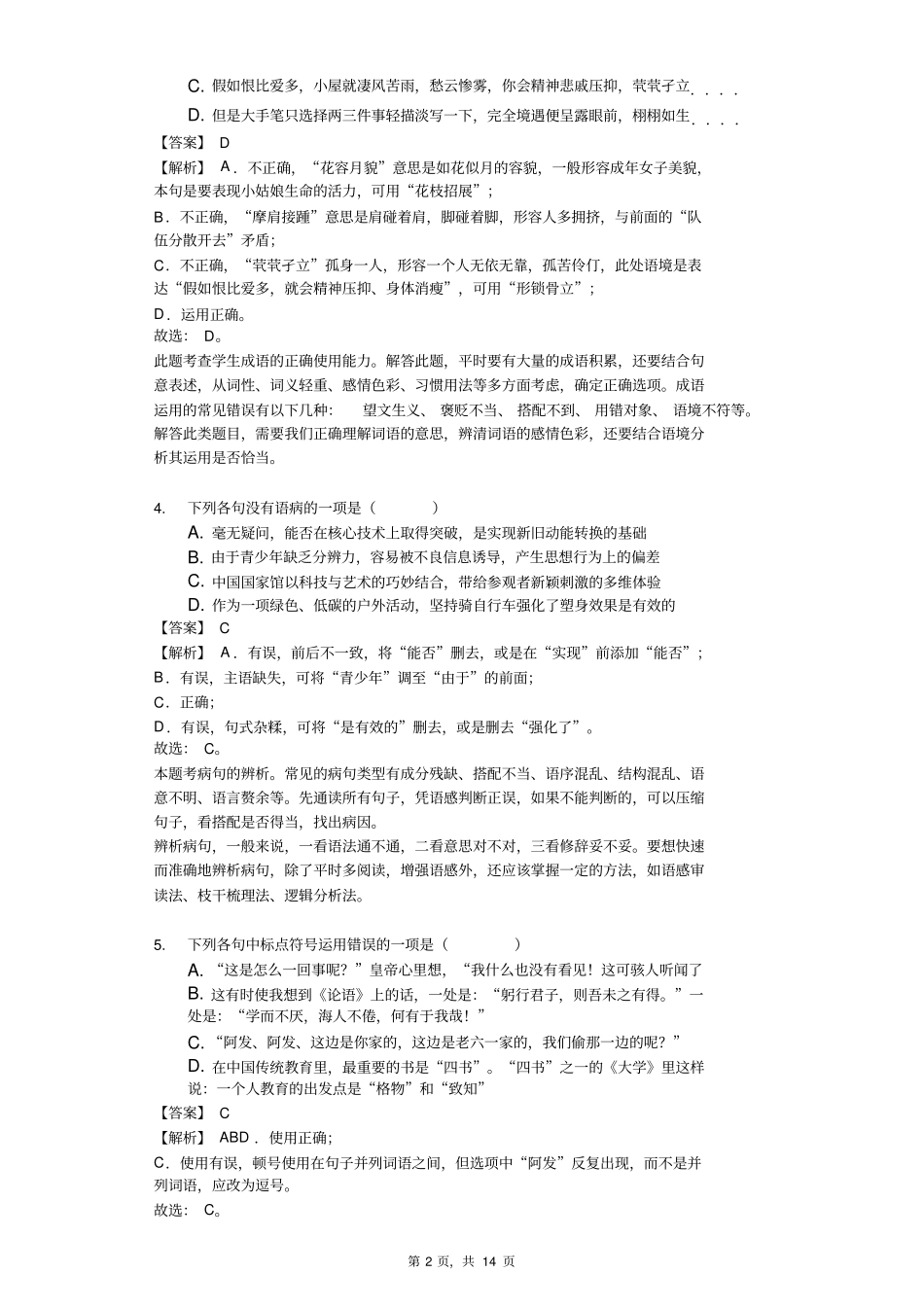 山东泰安2019年中考语文试卷解析版_第2页