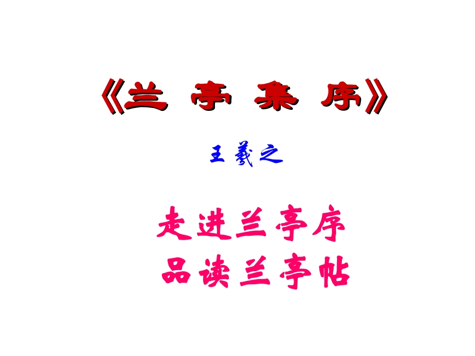 兰亭集序 (2)_第1页