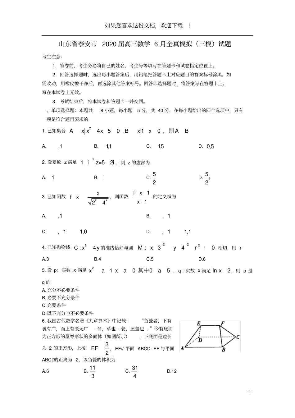 山东泰安2020届高三数学6月全真模拟三模试题_第1页