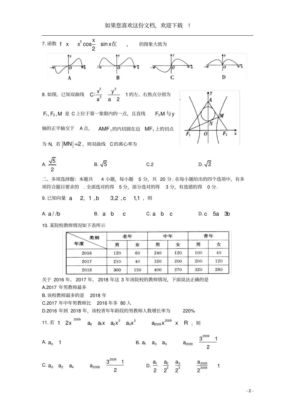 山东泰安2020届高三数学6月全真模拟三模试题_第2页
