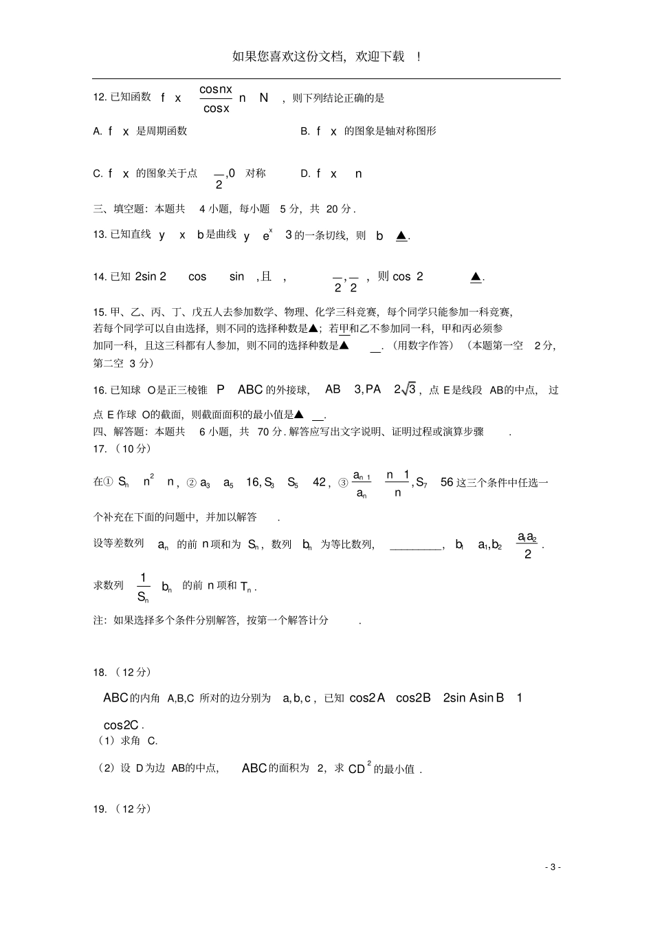 山东泰安2020届高三数学6月全真模拟三模试题_第3页