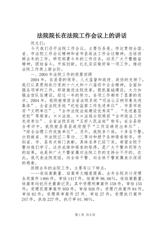 法院院长在法院工作会议上的讲话发言