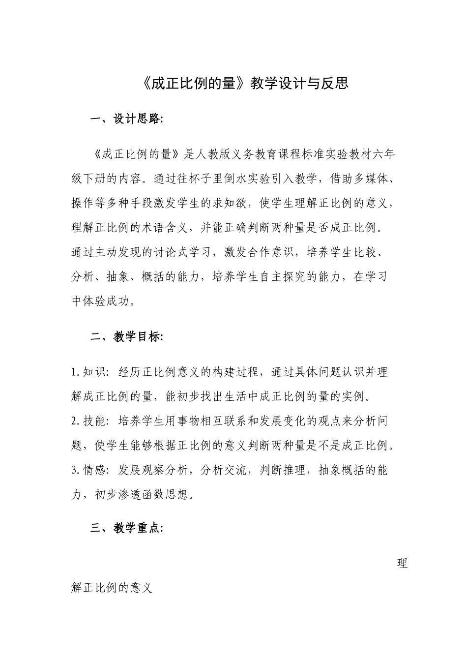 《成正比例的量》教学设计与反思_第1页