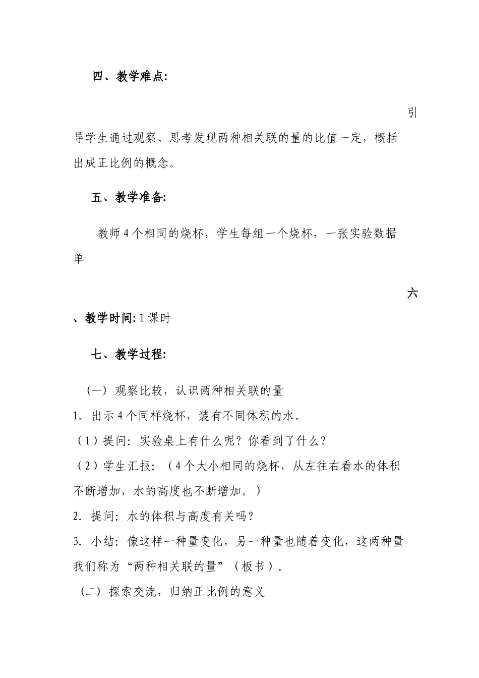 《成正比例的量》教学设计与反思_第2页