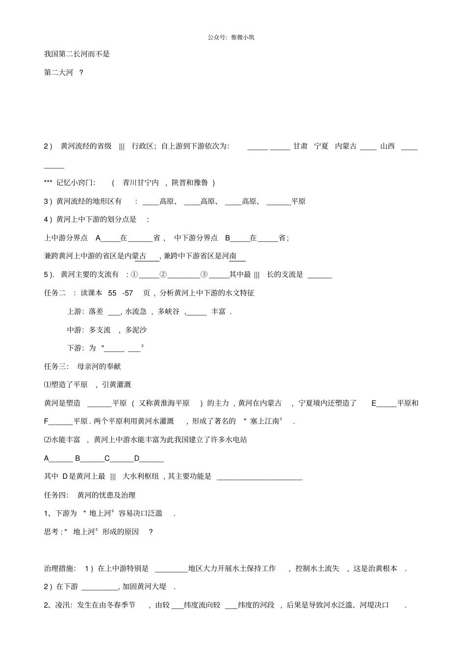 山东泰安岱岳区徂徕镇第一中学八年级地理上册3中国的河流三滔滔黄河学案_第2页