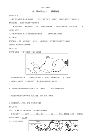 山东泰安岱岳区徂徕镇第一中学八年级地理上册3中国的河流三滔滔黄河学案