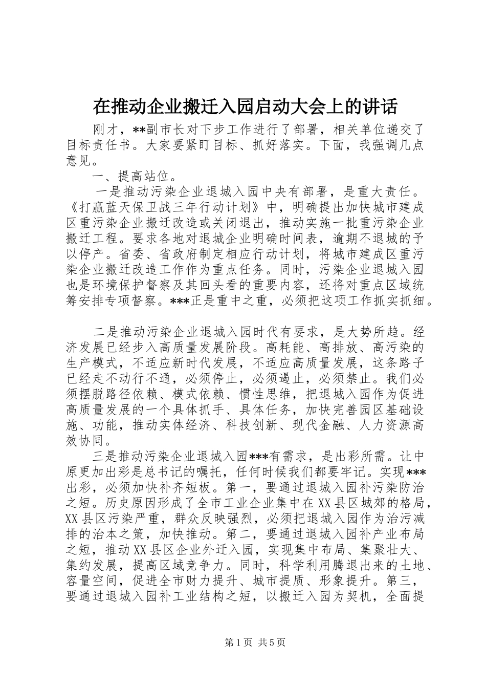 在推动企业搬迁入园启动大会上的讲话发言_第1页