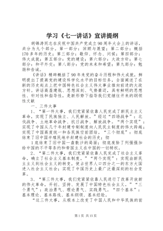 学习《七一讲话发言》宣讲提纲
