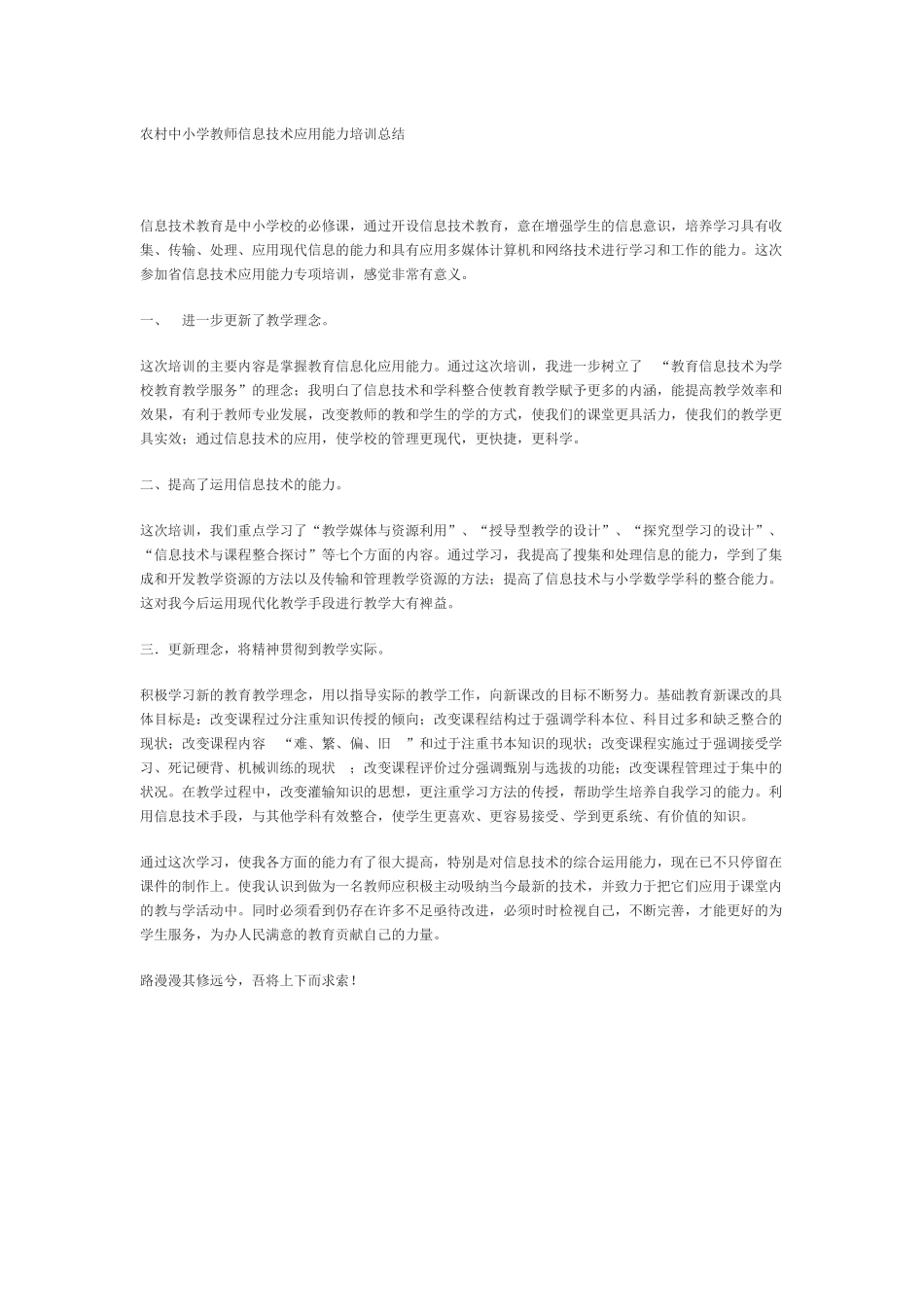 农村中小学教师信息技术应用能力培训总结_第1页