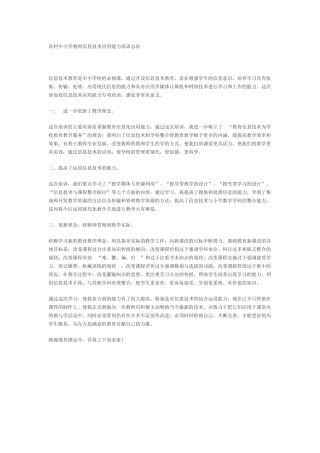 农村中小学教师信息技术应用能力培训总结