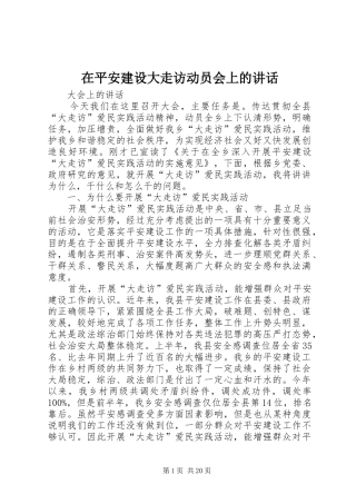 在平安建设大走访动员会上的讲话发言