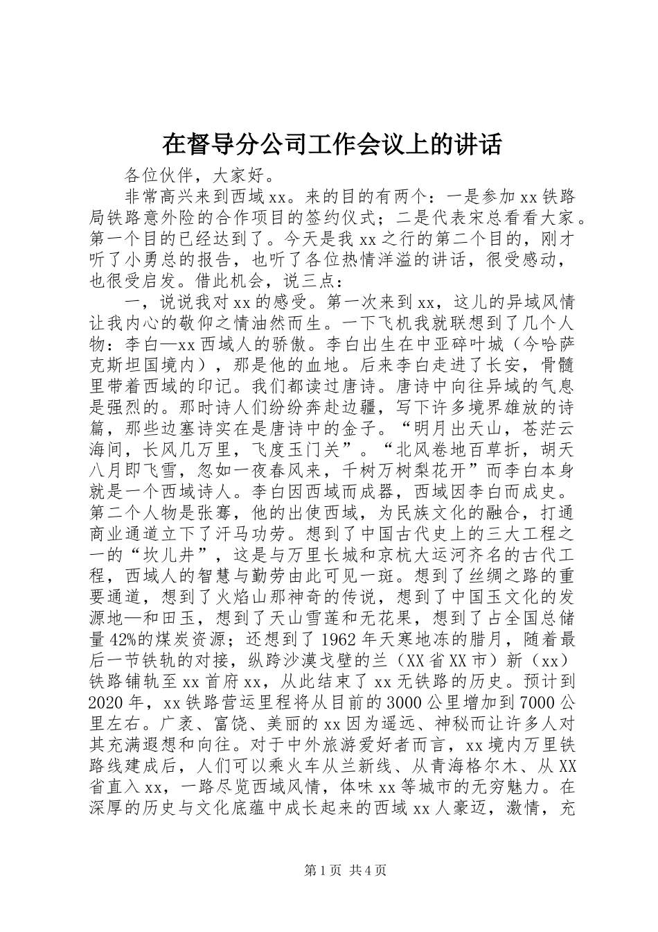 在督导分公司工作会议上的讲话发言_第1页