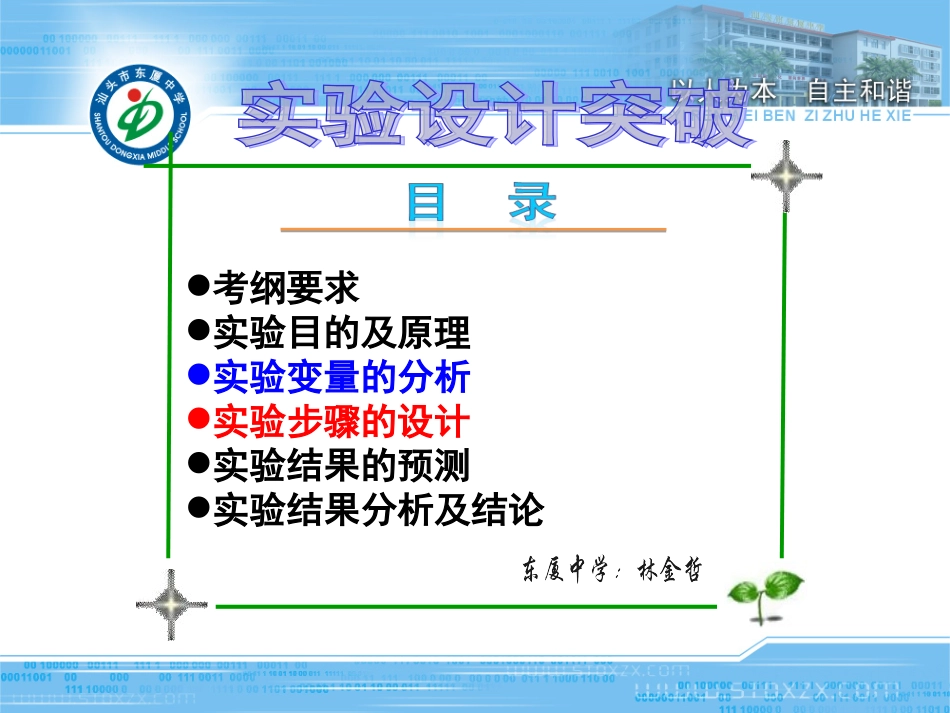 [实验专题]实验设计与突破——东厦中学林金哲_第1页