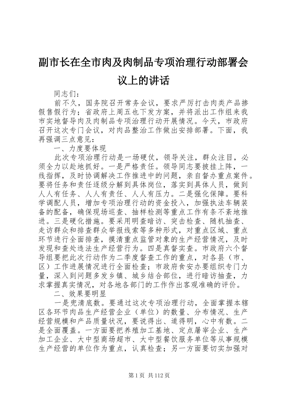 副市长在全市肉及肉制品专项治理行动部署会议上的讲话发言_1_第1页