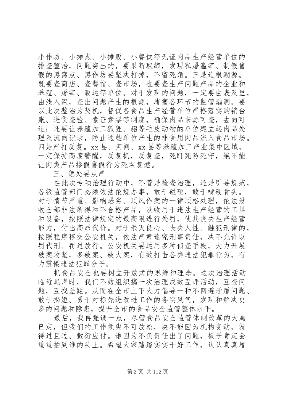 副市长在全市肉及肉制品专项治理行动部署会议上的讲话发言_1_第2页