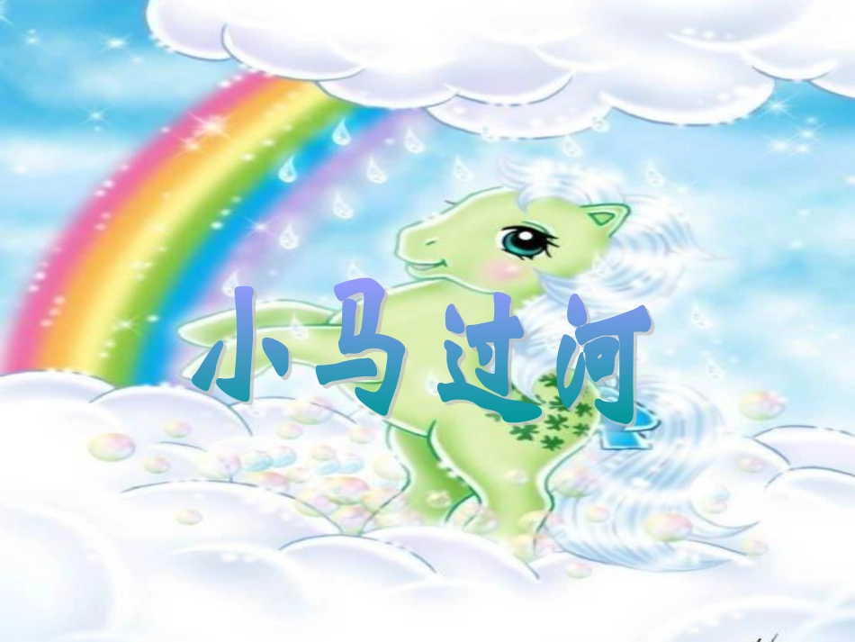 二年级上册_小马过河_第1页