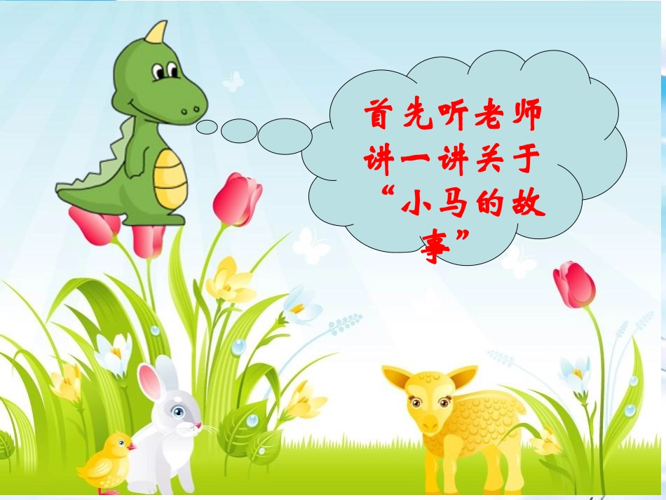 二年级上册_小马过河_第2页