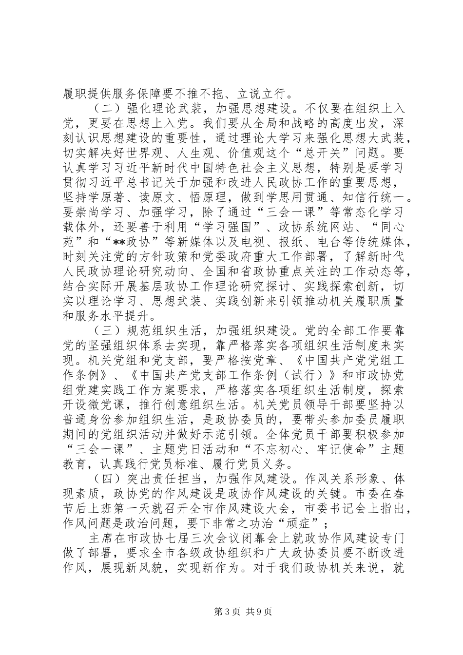 在市政协机关党的建设暨党风廉政建设工作会议上的讲话发言_第3页