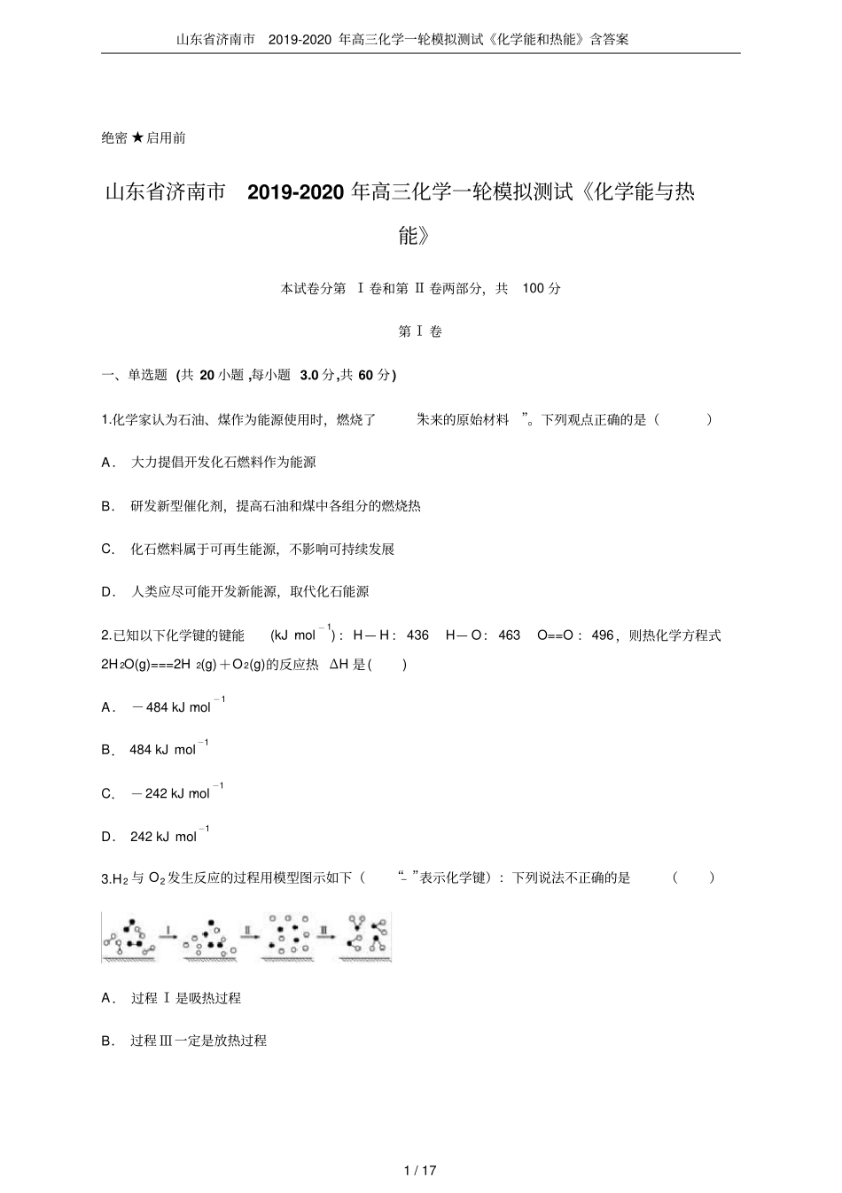 山东济南2019-2020年高三化学一轮模拟测试化学能和热能含答案_第1页