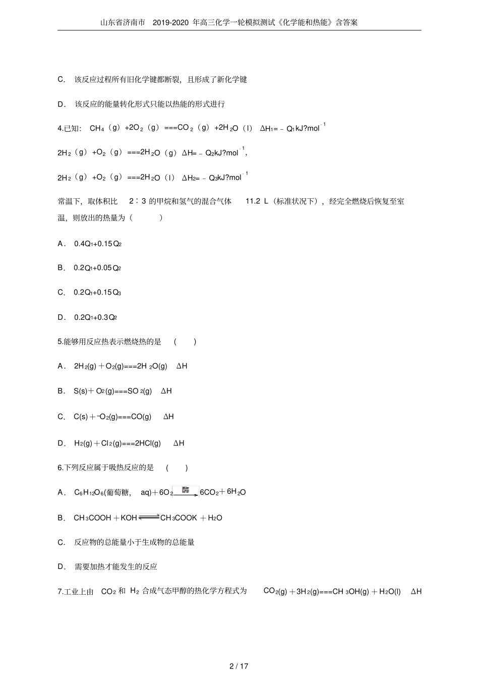 山东济南2019-2020年高三化学一轮模拟测试化学能和热能含答案_第2页