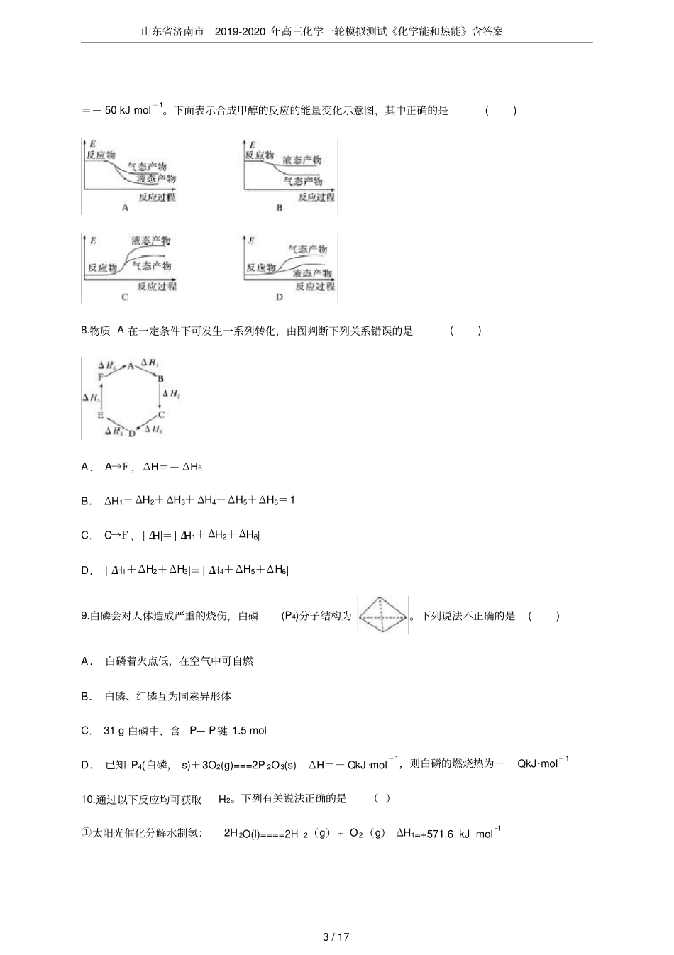 山东济南2019-2020年高三化学一轮模拟测试化学能和热能含答案_第3页