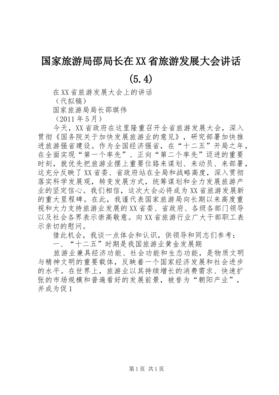 国家旅游局邵局长在XX省旅游发展大会讲话发言(5.4)_第1页