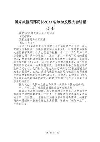 国家旅游局邵局长在XX省旅游发展大会讲话发言(5.4)