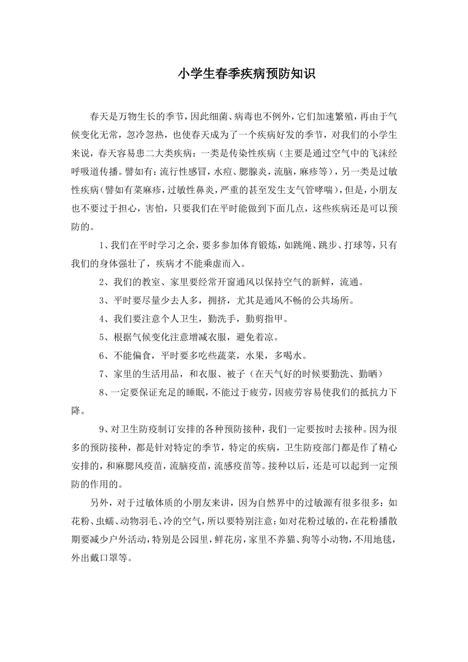 小学生春季疾病预防知识_第1页
